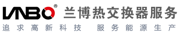 兰博热交换器服务