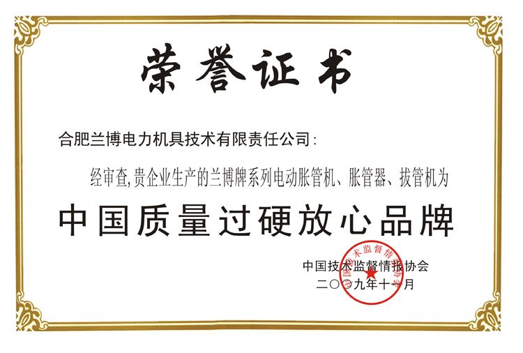 荣誉证书:中国质量过硬放心品牌(中国技术监督情报协会,2009 年 11 月)