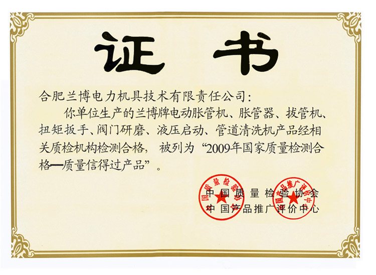 证书:2009 年国家质量检测合格——质量信得过产品(中国质量检验协会、中国产品推广评价中心)