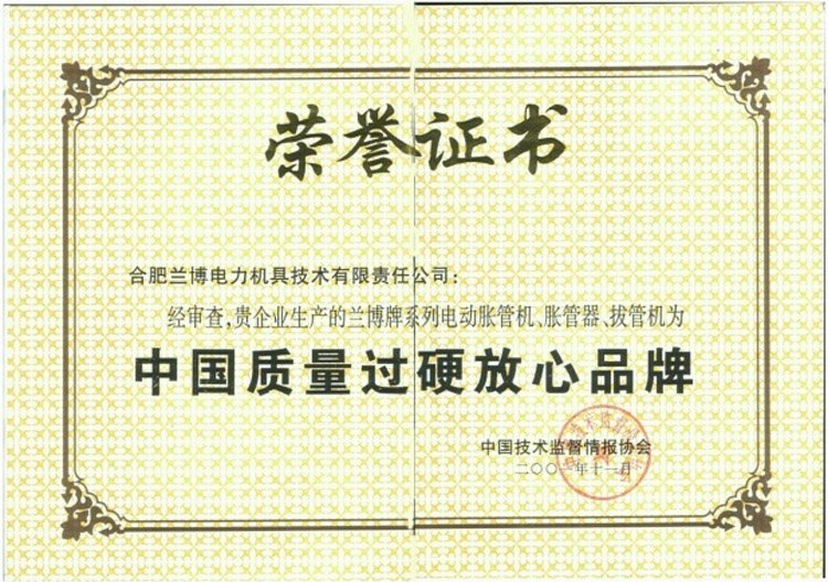 荣誉证书：中国质量过硬放心品牌（中国技术监督情报协会）