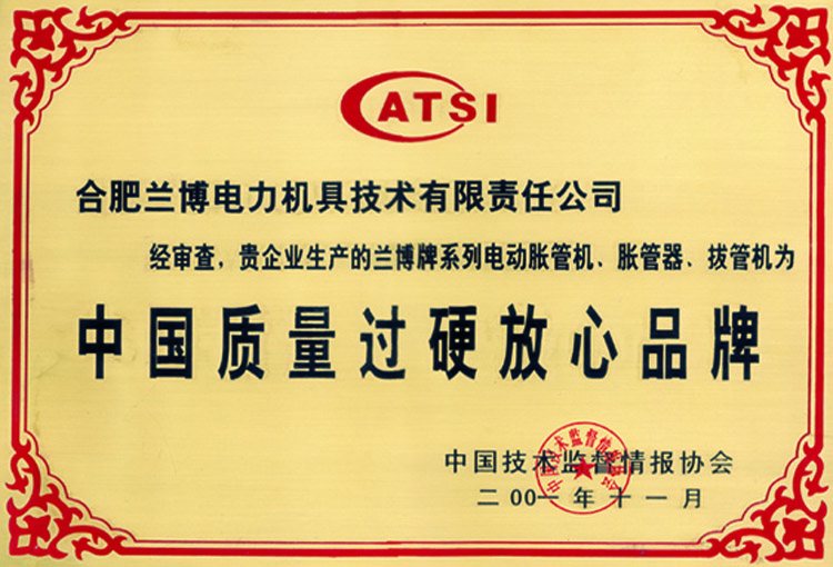 荣誉牌匾:中国质量过硬放心品牌(中国技术监督情报协会)