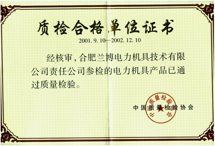 质检合格单位证书(中国质量检验协会,2001.9.10–2002.12.10)