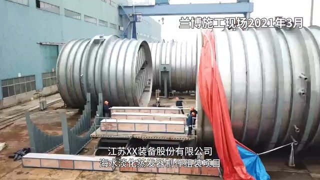 12 效海水淡化蒸发器现场制作:蒸发器筒体(2021 年 3 月)