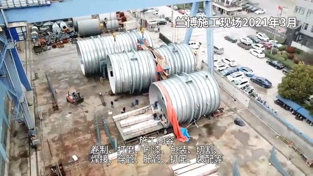 12 效海水淡化蒸发器现场制作:组装场地(卷制、打磨、焊接、穿管、胀管等工序)