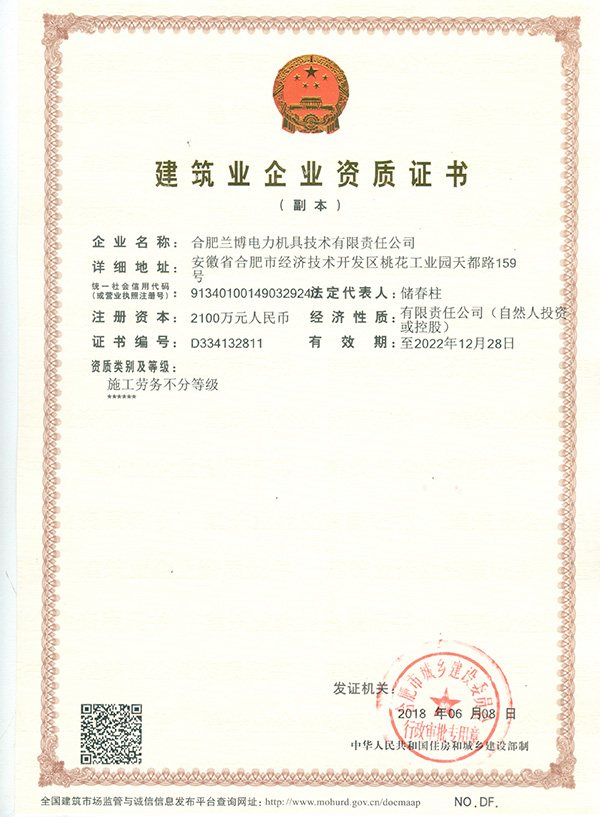 建筑业企业资质证书(施工劳务不分等级)