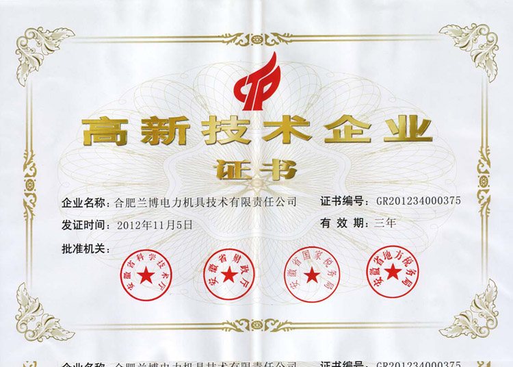 高新技术企业证书